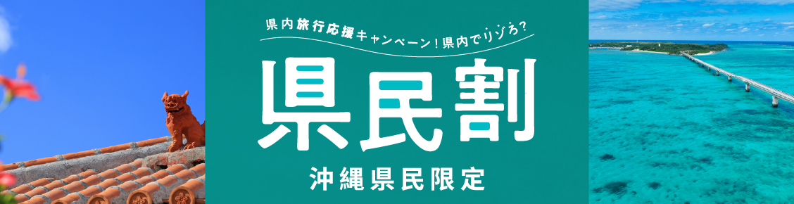 県民割