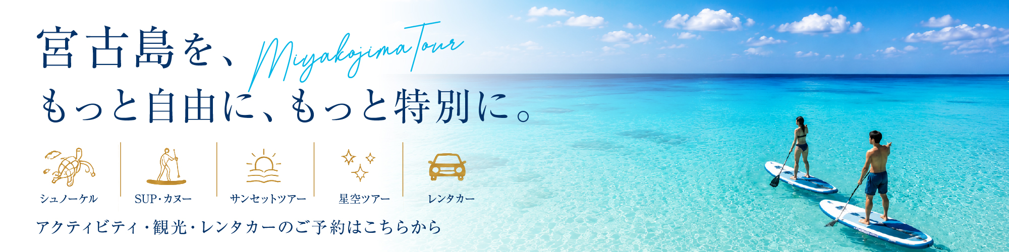 宮古島ツアーズ