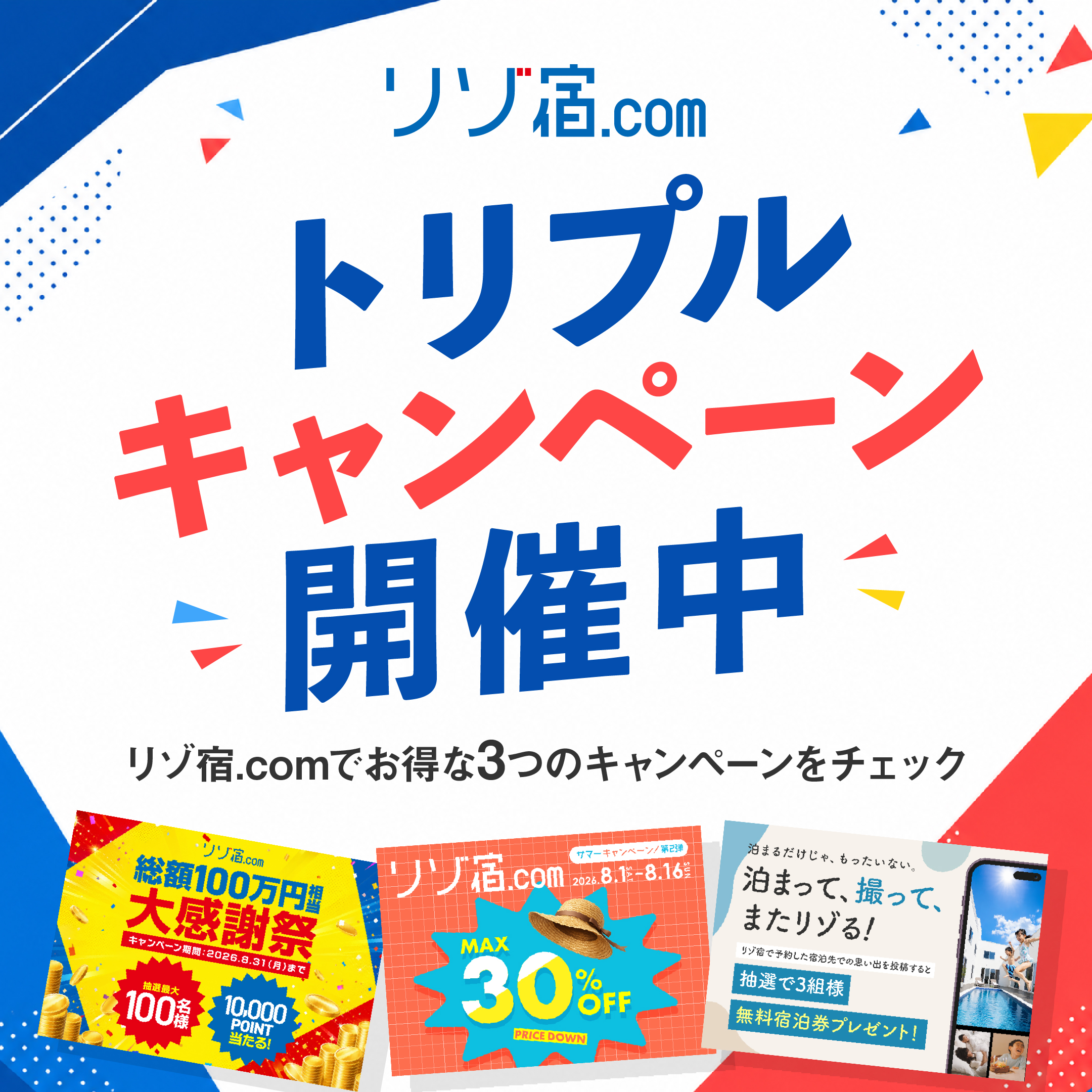 リゾ宿サマーキャンペーン