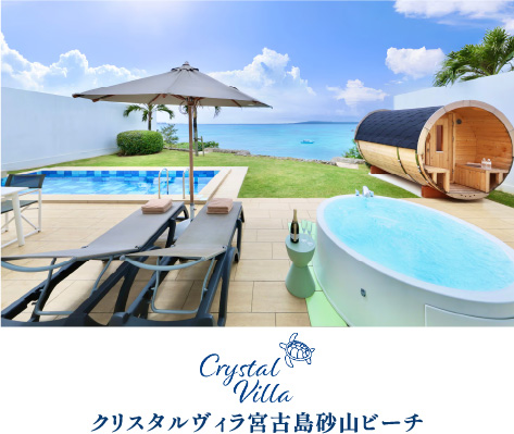 クリスタルヴィラ宮古島砂山ビーチ