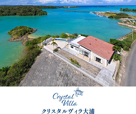 クリスタルヴィラ大浦