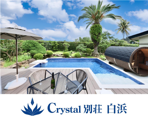 クリスタル別荘白浜
