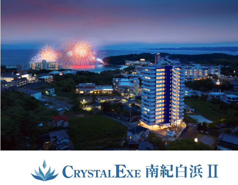 クリスタルエグゼ南紀白浜Ⅱ