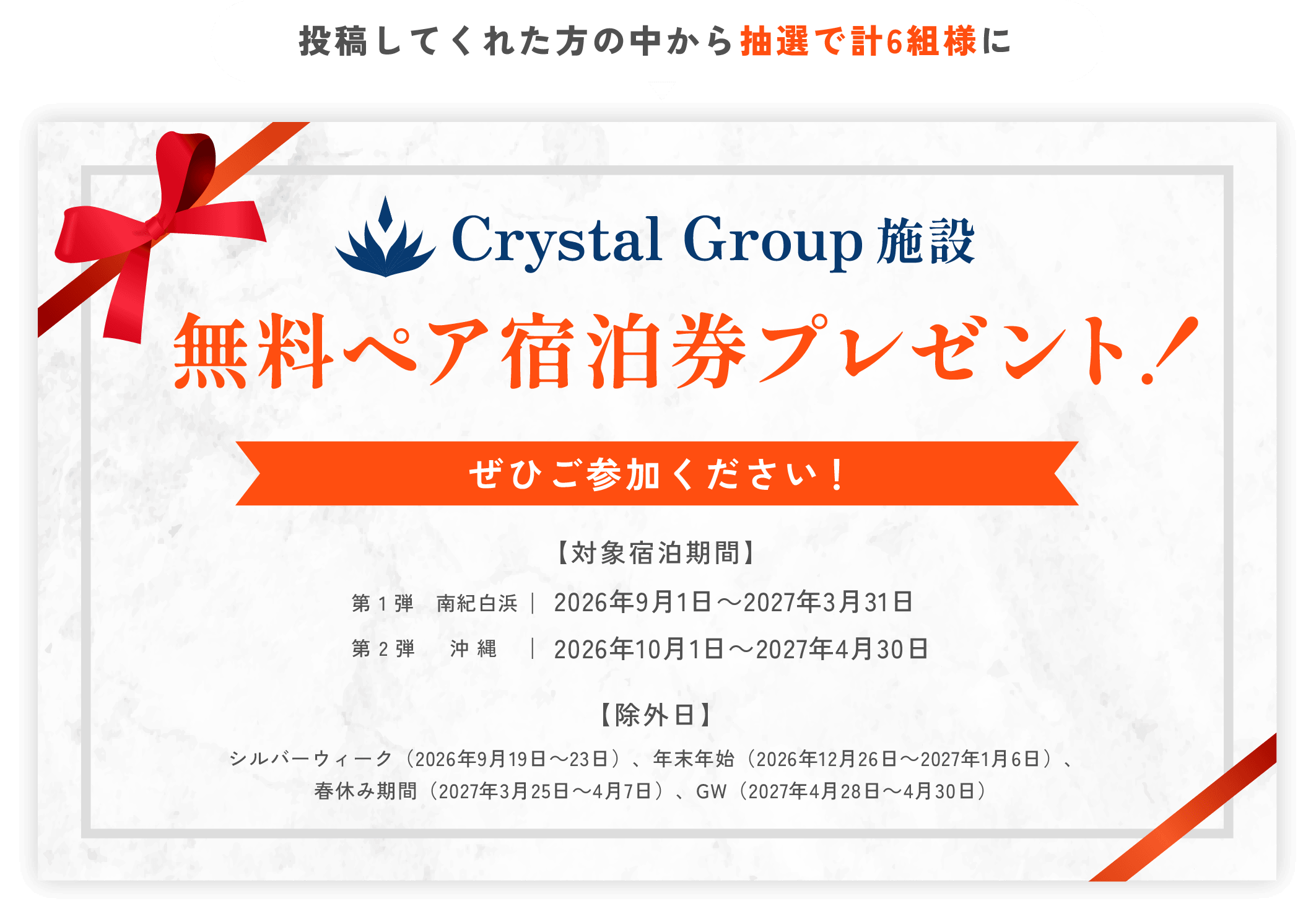 投稿してくれた方の中から抽選で計6組様に