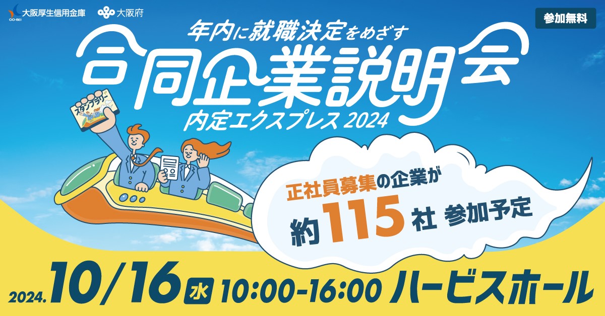 合同企業説明会　内定エクスプレス2024