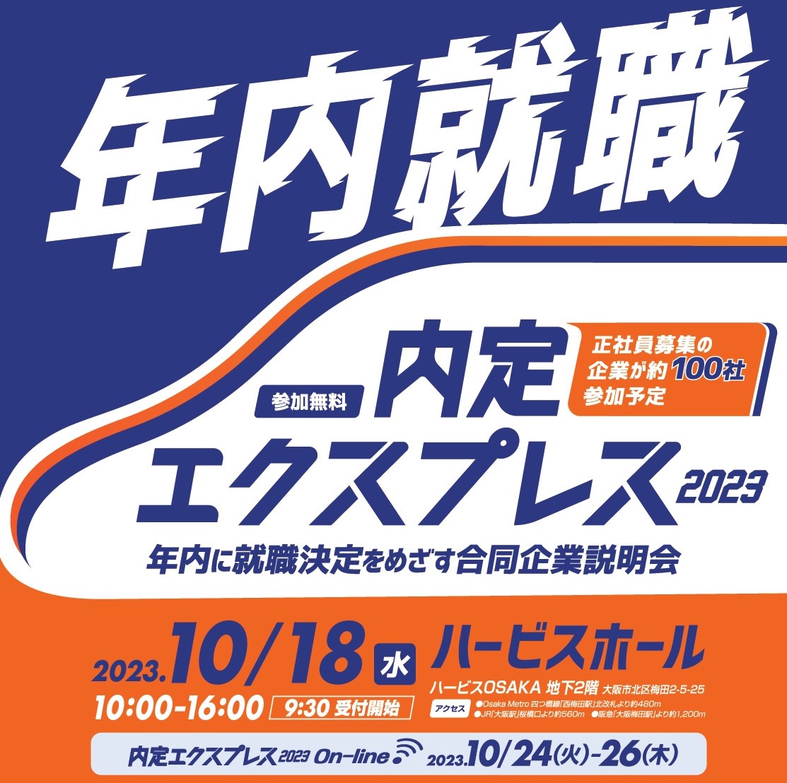 2023.10.18【内定エクスプレス2023】出展のお知らせ