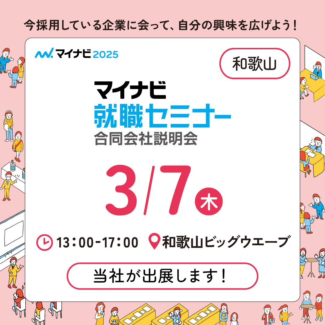 2024.3.7『マイナビ就職セミナー合同会社説明会in和歌山』出展のお知らせ