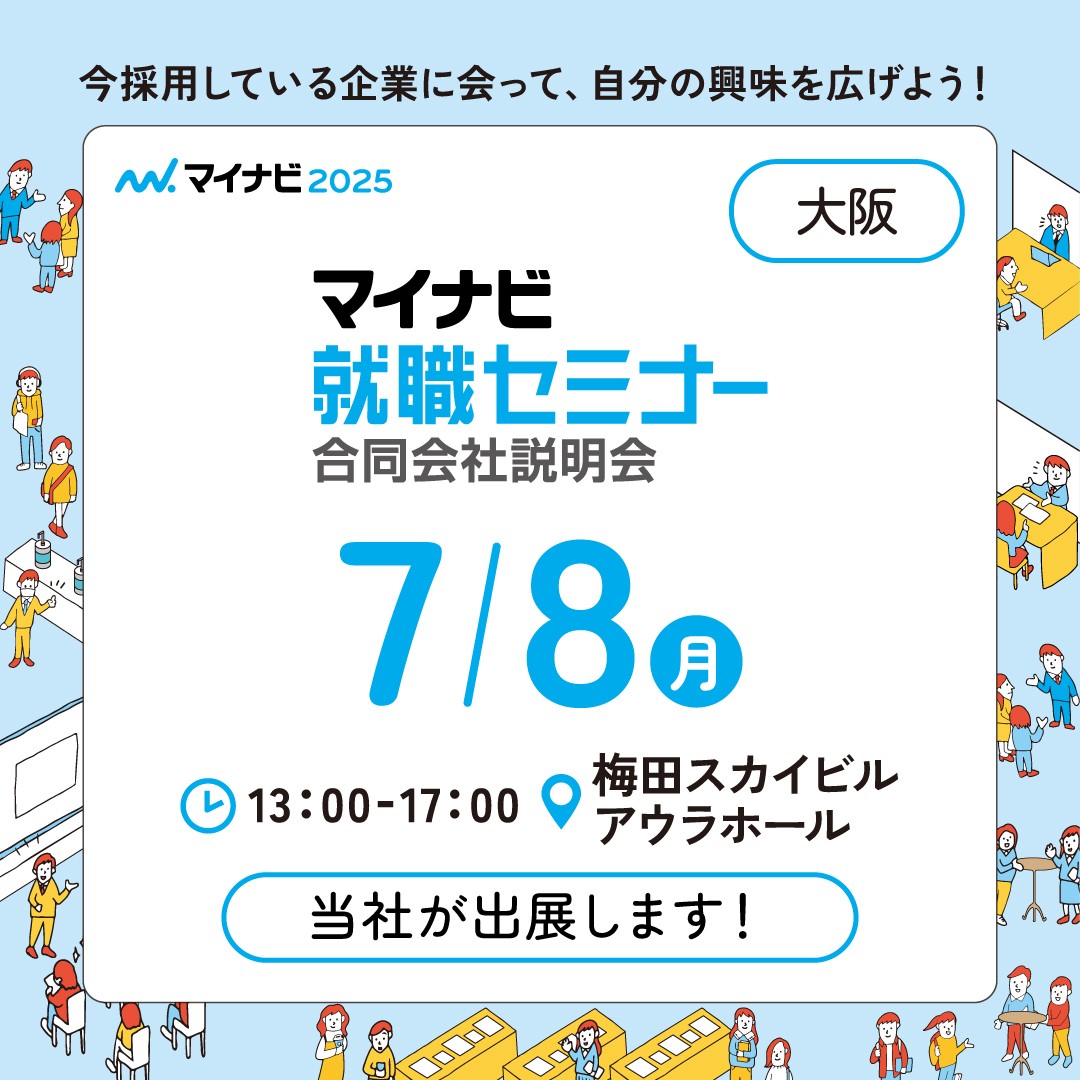 2024.7.8『マイナビ就職セミナー合同会社説明会in大阪会場』出展のお知らせ