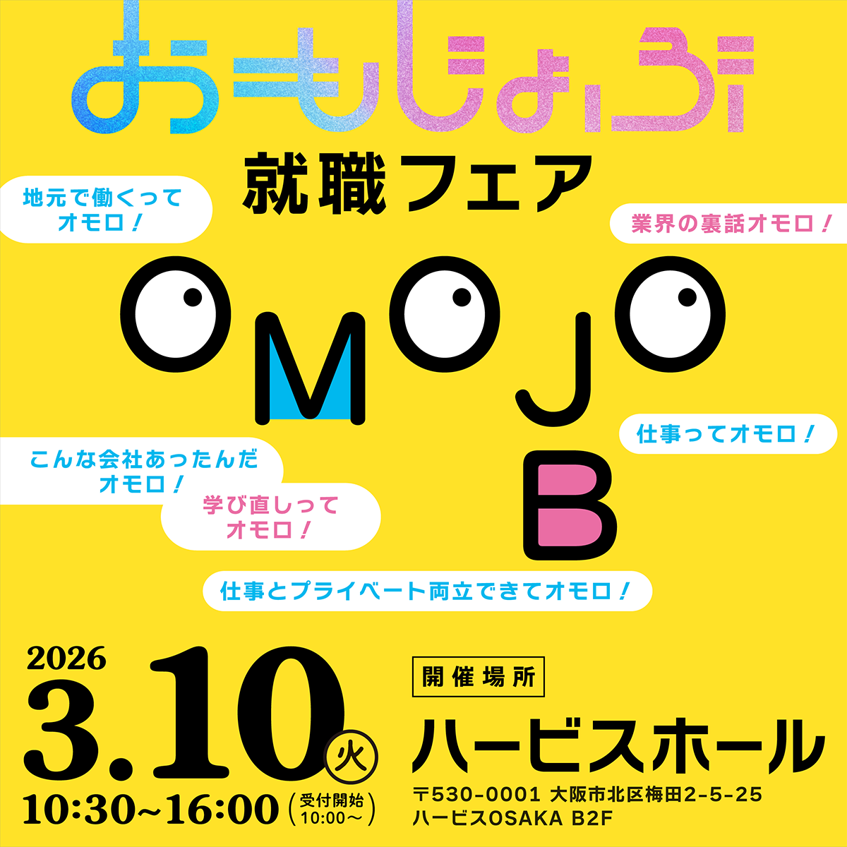 2026.3.10開催【おもじょぶ就職フェア】出展のお知らせ